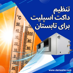 تنظیم داکت اسپلیت برای تابستان